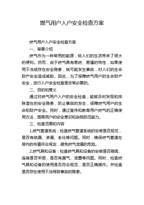 燃气用户入户安全检查方案
