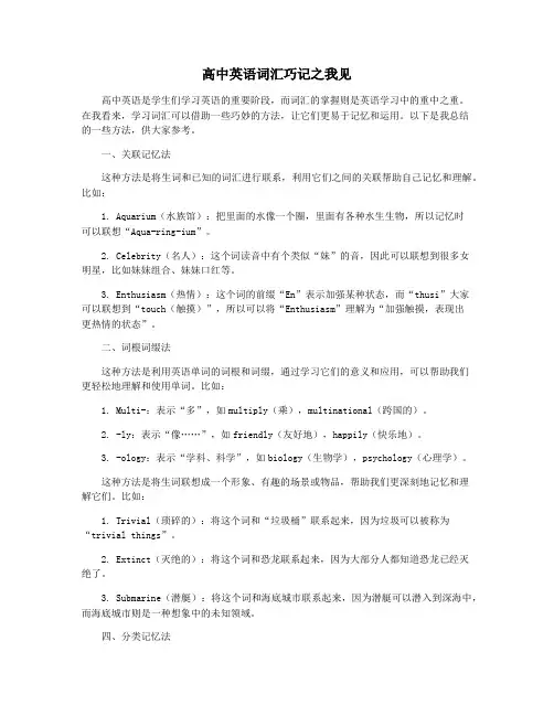 高中英语词汇巧记之我见