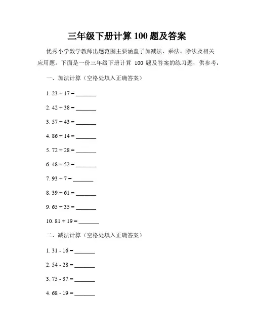 三年级下册计算100题及答案