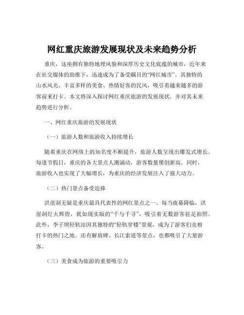 网红重庆旅游发展现状及未来趋势分析
