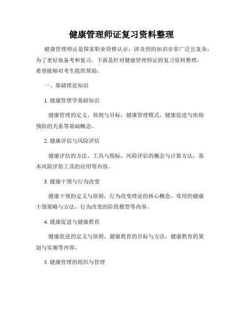 健康管理师证复习资料整理