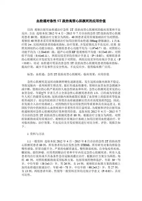 血栓通对急性ST段抬高型心肌梗死的应用价值