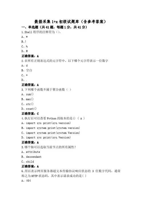 数据采集1+x初级试题库(含参考答案)