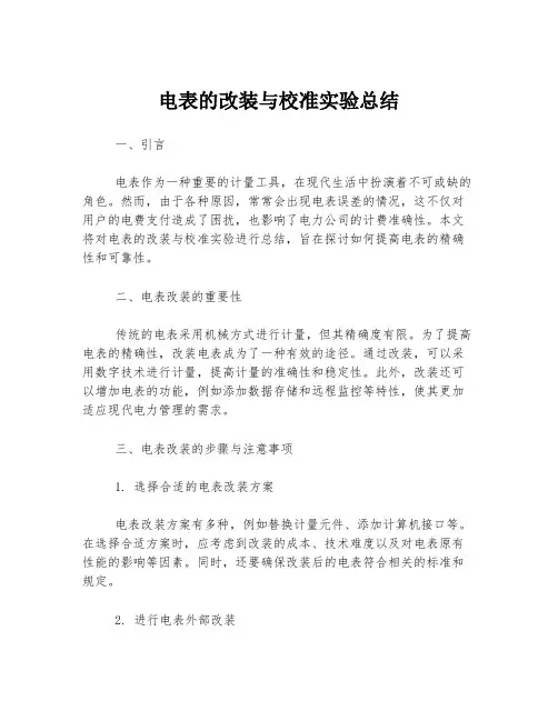 电表的改装与校准实验总结