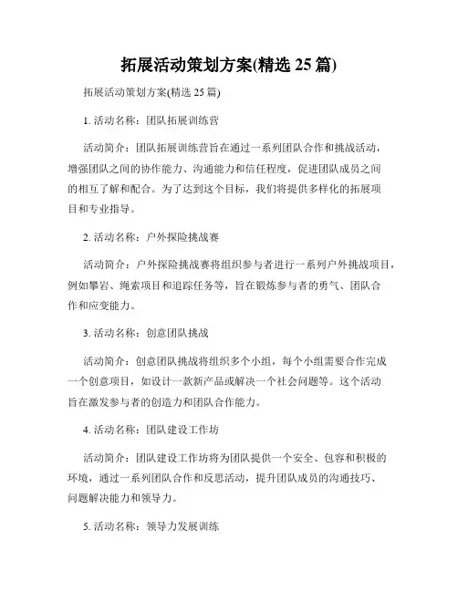 拓展活动策划方案(精选25篇)