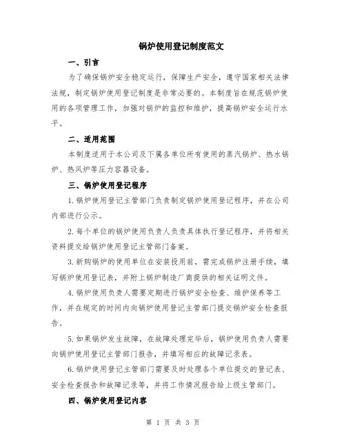 锅炉使用登记制度范文