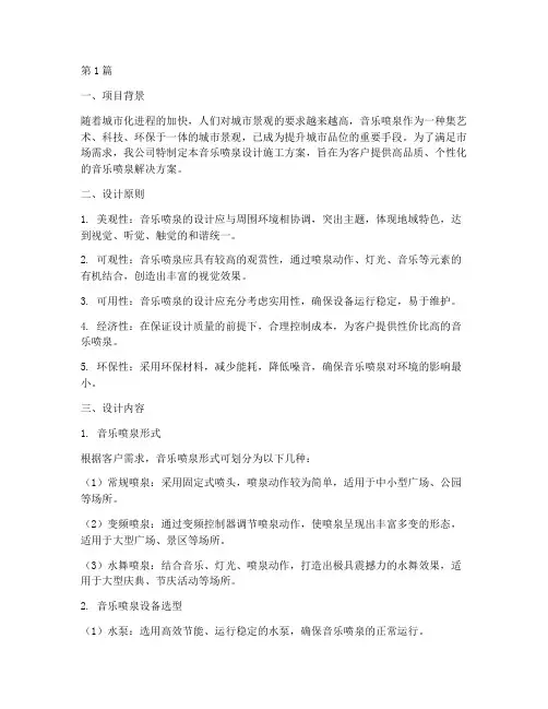 音乐喷泉公司设计施工方案(3篇)
