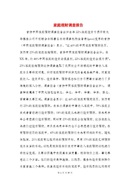 家庭理财调查报告(多篇)