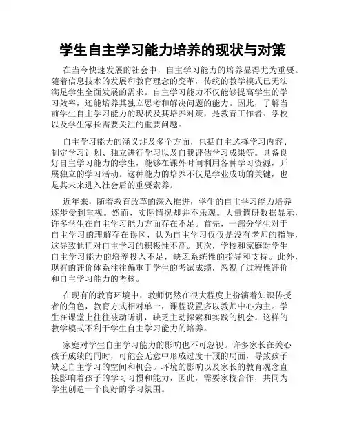 学生自主学习能力培养的现状与对策