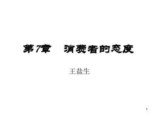 第7章 消费者的态度