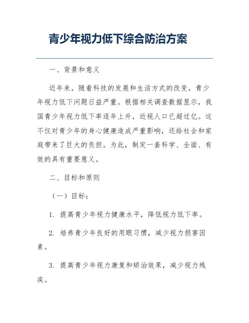 青少年视力低下综合防治方案