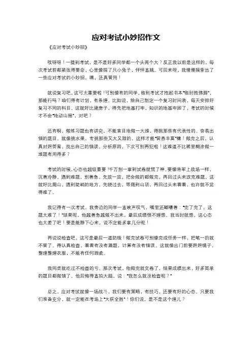 应对考试小妙招作文