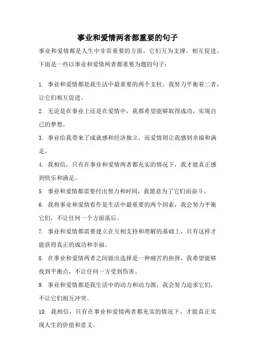 事业和爱情两者都重要的句子