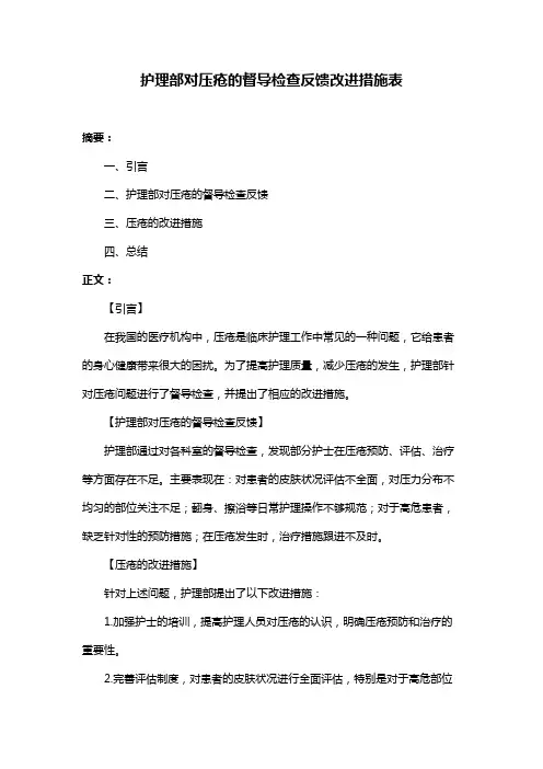 护理部对压疮的督导检查反馈改进措施表