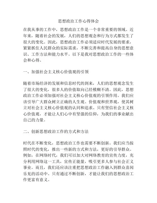 思想政治工作心得体会
