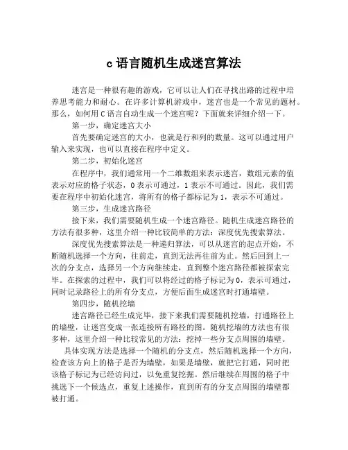c语言随机生成迷宫算法