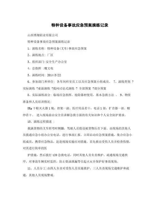 特种设备事故应急预案演练记录