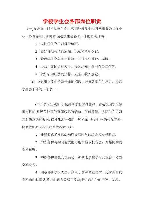 学校学生会各部岗位职责
