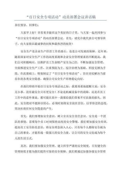 “百日安全专项活动”动员部署会议讲话稿