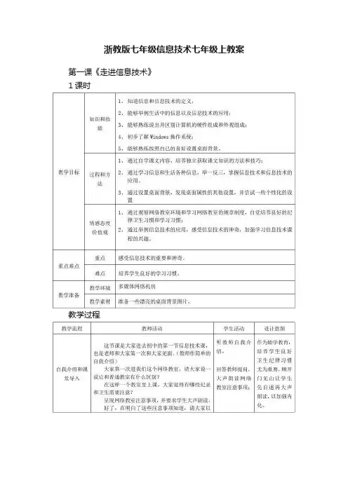 浙教版七年级信息技术七年级上教案