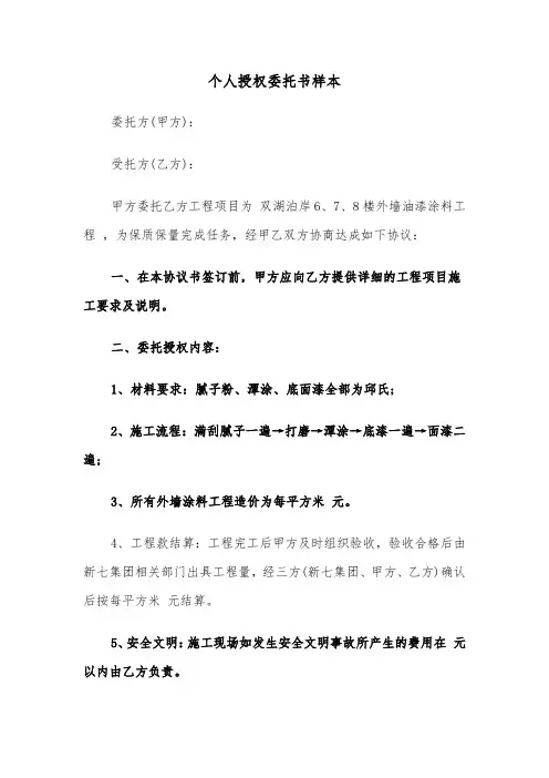个人授权委托书样本(四篇)