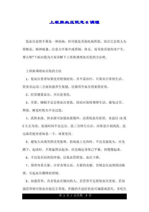 上班的族血压低怎么调理.doc