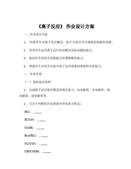《离子反应》 作业设计方案