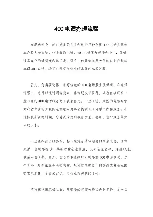400电话办理流程