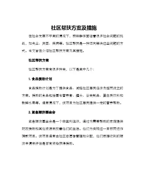 社区帮扶方案及措施