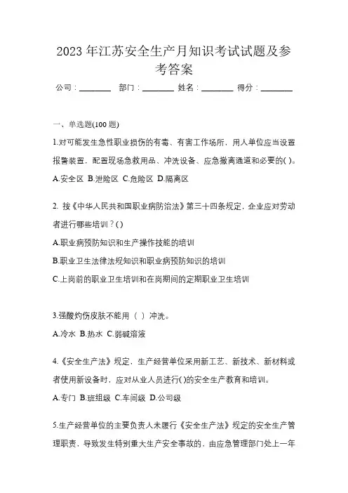 2023年江苏安全生产月知识考试试题及参考答案
