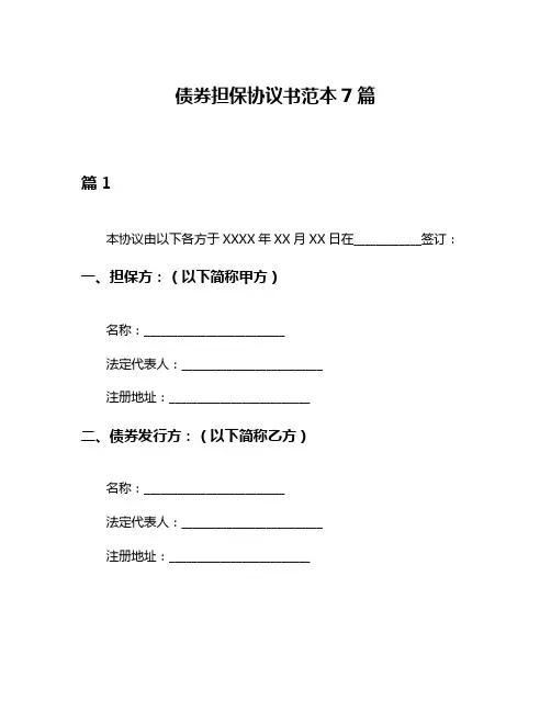债券担保协议书范本7篇