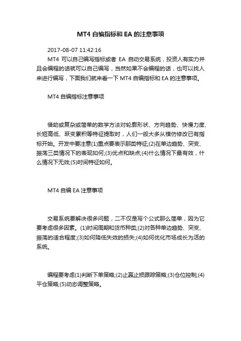 MT4自编指标和EA的注意事项