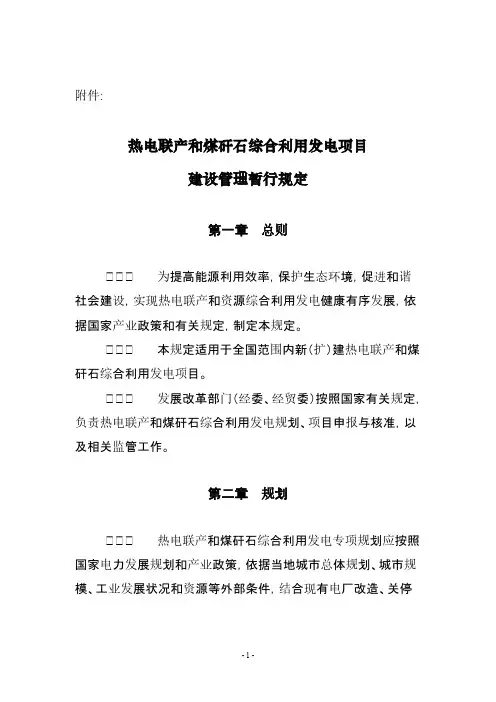 关于热电联产建设管理的暂行规定（发改能源[2007]141号）