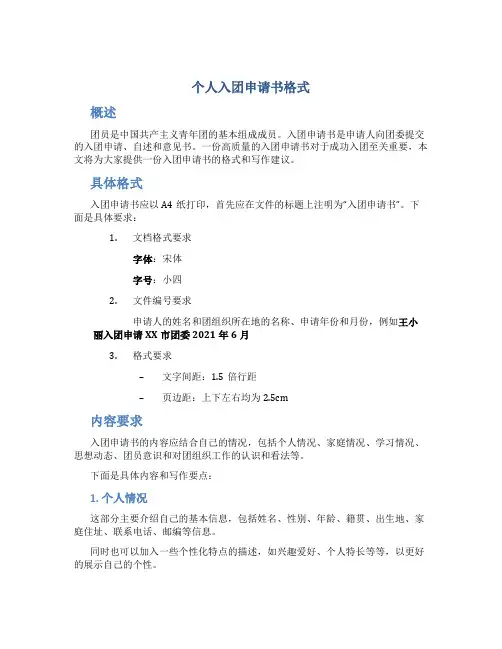 个人入团申请书格式
