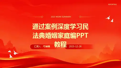 通过案例深度学习民法典婚姻家庭编PPT教程