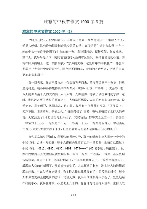 难忘的中秋节作文1000字6篇