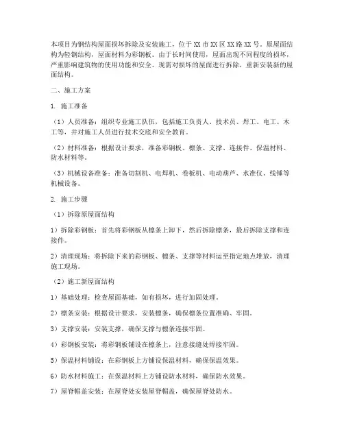 钢结构屋面损坏拆除安装施工方案
