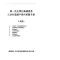 第一次全国污染源普查工业污染源产排污系数手册 中册