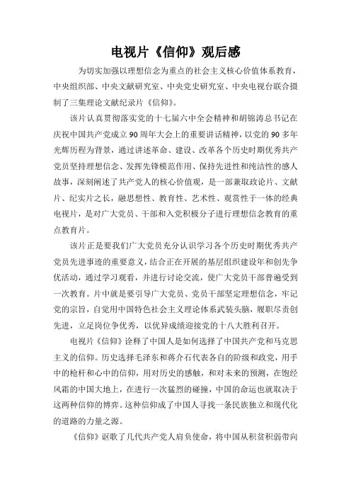 党员教育电视片《信仰》观后感