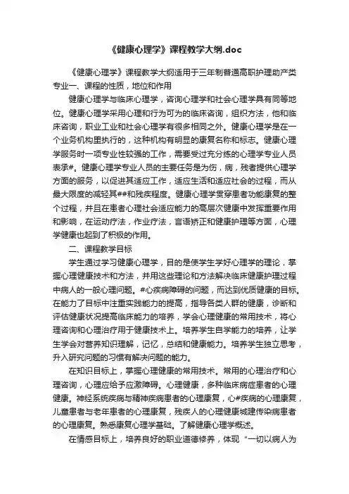 《健康心理学》课程教学大纲.doc