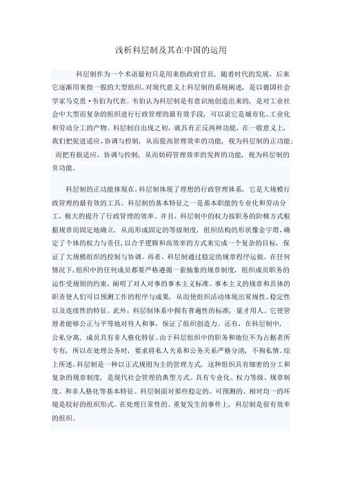 浅析科层制及其在中国的运用
