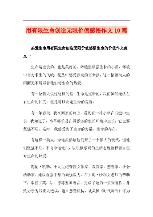 用有限生命创造无限价值感悟作文10篇