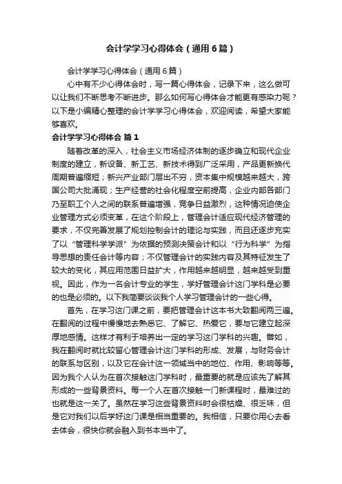会计学学习心得体会（通用6篇）