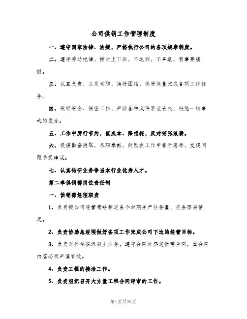 公司供销工作管理制度(五篇)