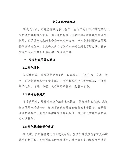 安全用电管理办法