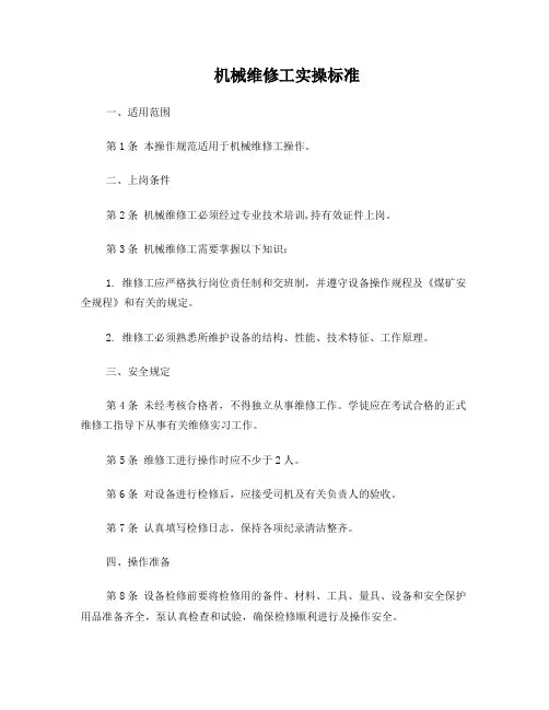 机械维修工操作标准