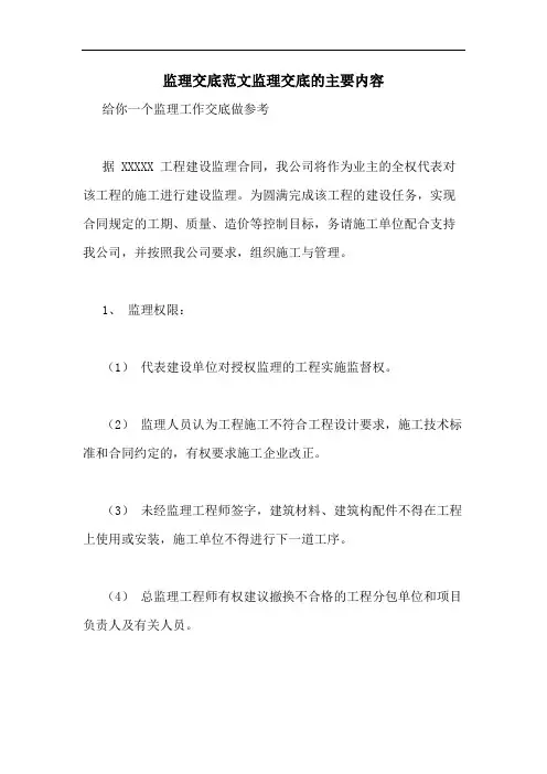 监理交底范文监理交底的主要内容