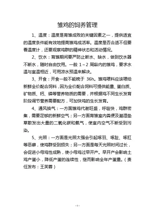 雏鸡的饲养管理