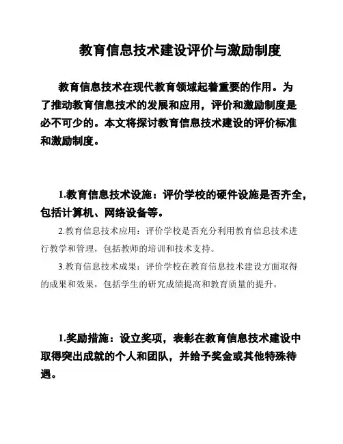教育信息技术建设评价与激励制度