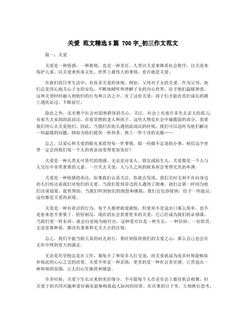 关爱 范文精选5篇 700字_初三作文范文